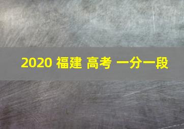 2020 福建 高考 一分一段